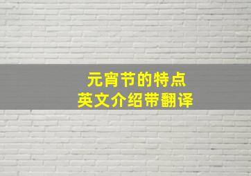 元宵节的特点英文介绍带翻译