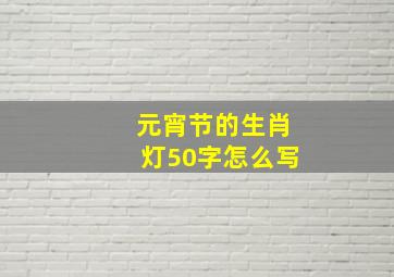 元宵节的生肖灯50字怎么写