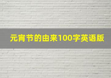 元宵节的由来100字英语版