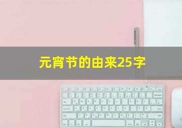 元宵节的由来25字