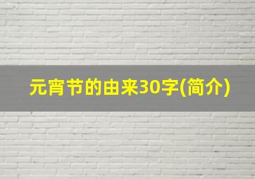 元宵节的由来30字(简介)