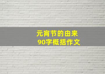 元宵节的由来90字概括作文