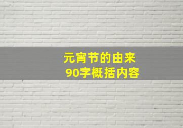 元宵节的由来90字概括内容