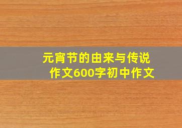 元宵节的由来与传说作文600字初中作文