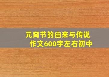 元宵节的由来与传说作文600字左右初中