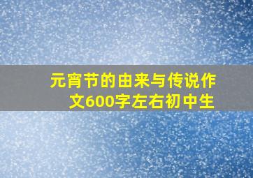 元宵节的由来与传说作文600字左右初中生