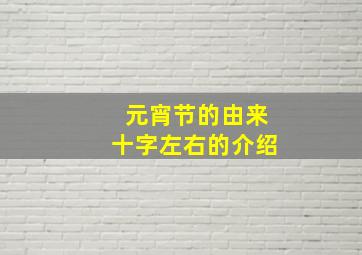 元宵节的由来十字左右的介绍