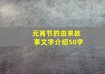 元宵节的由来故事文字介绍50字