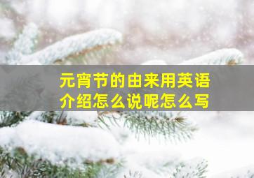 元宵节的由来用英语介绍怎么说呢怎么写