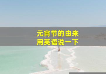 元宵节的由来用英语说一下