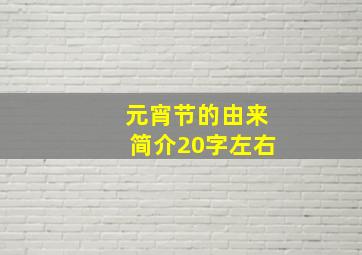 元宵节的由来简介20字左右