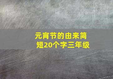 元宵节的由来简短20个字三年级