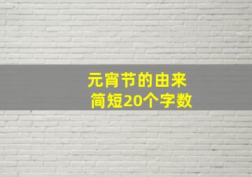 元宵节的由来简短20个字数