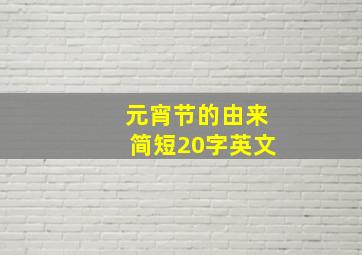 元宵节的由来简短20字英文