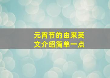 元宵节的由来英文介绍简单一点