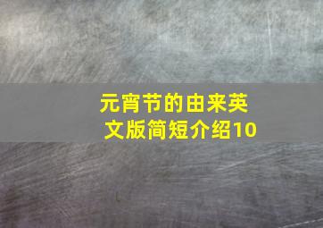 元宵节的由来英文版简短介绍10