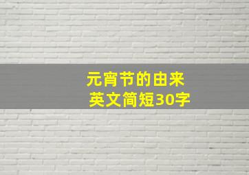 元宵节的由来英文简短30字