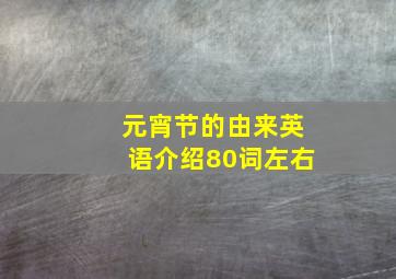 元宵节的由来英语介绍80词左右