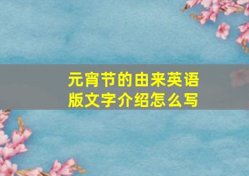 元宵节的由来英语版文字介绍怎么写