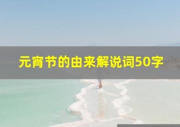 元宵节的由来解说词50字