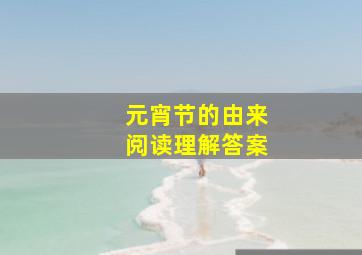 元宵节的由来阅读理解答案