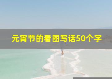 元宵节的看图写话50个字