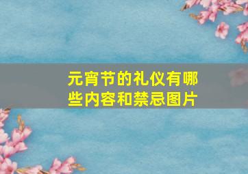 元宵节的礼仪有哪些内容和禁忌图片