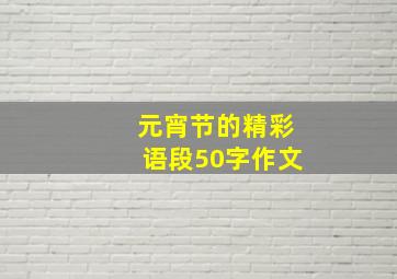 元宵节的精彩语段50字作文