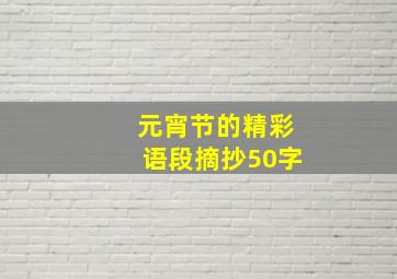 元宵节的精彩语段摘抄50字