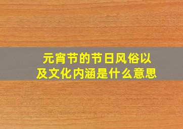 元宵节的节日风俗以及文化内涵是什么意思