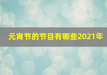 元宵节的节目有哪些2021年