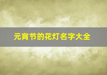 元宵节的花灯名字大全