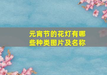 元宵节的花灯有哪些种类图片及名称