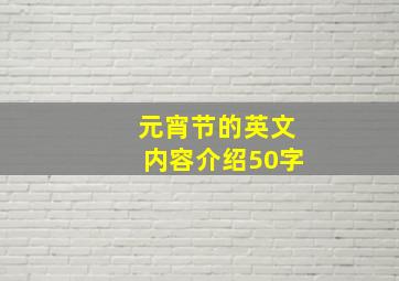 元宵节的英文内容介绍50字