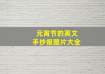 元宵节的英文手抄报图片大全