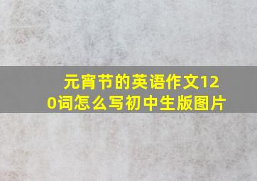 元宵节的英语作文120词怎么写初中生版图片