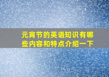 元宵节的英语知识有哪些内容和特点介绍一下