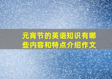 元宵节的英语知识有哪些内容和特点介绍作文