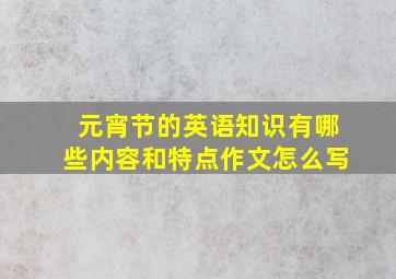 元宵节的英语知识有哪些内容和特点作文怎么写