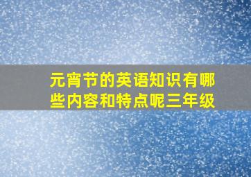 元宵节的英语知识有哪些内容和特点呢三年级