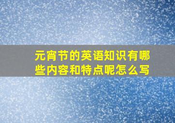 元宵节的英语知识有哪些内容和特点呢怎么写