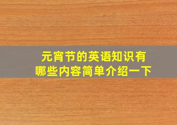 元宵节的英语知识有哪些内容简单介绍一下