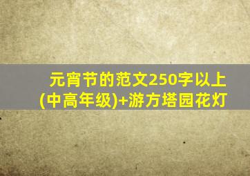 元宵节的范文250字以上(中高年级)+游方塔园花灯