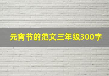 元宵节的范文三年级300字