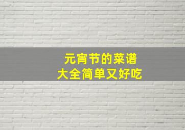 元宵节的菜谱大全简单又好吃