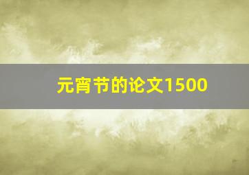 元宵节的论文1500