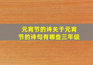 元宵节的诗关于元宵节的诗句有哪些三年级