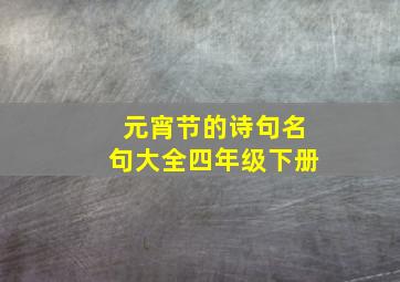 元宵节的诗句名句大全四年级下册