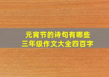 元宵节的诗句有哪些三年级作文大全四百字