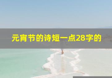 元宵节的诗短一点28字的